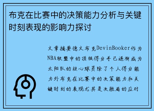 布克在比赛中的决策能力分析与关键时刻表现的影响力探讨