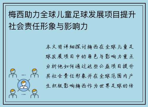 梅西助力全球儿童足球发展项目提升社会责任形象与影响力