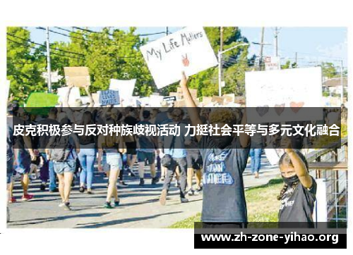 皮克积极参与反对种族歧视活动 力挺社会平等与多元文化融合