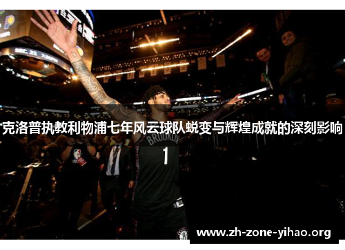 克洛普执教利物浦七年风云球队蜕变与辉煌成就的深刻影响