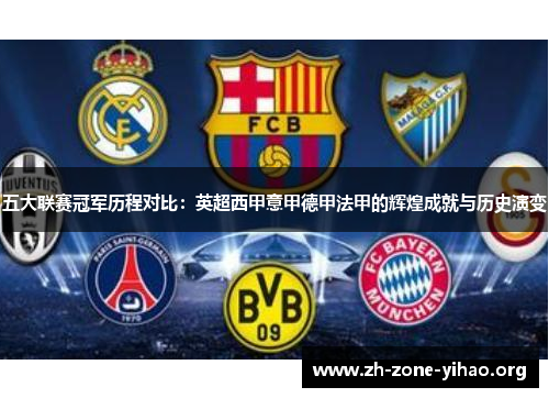 五大联赛冠军历程对比：英超西甲意甲德甲法甲的辉煌成就与历史演变