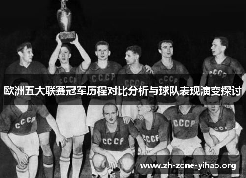 欧洲五大联赛冠军历程对比分析与球队表现演变探讨