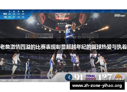 老詹激情四溢的比赛表现彰显超越年纪的篮球热爱与执着