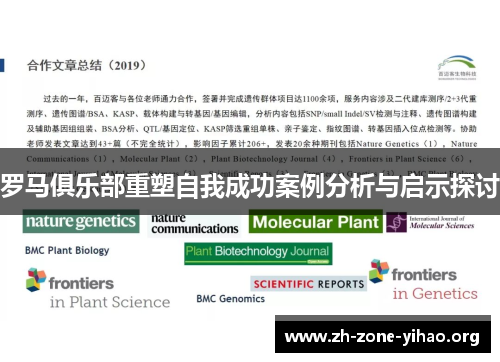 罗马俱乐部重塑自我成功案例分析与启示探讨