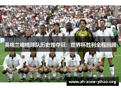 英格兰橄榄球队历史性夺冠：世界杯胜利全程回顾