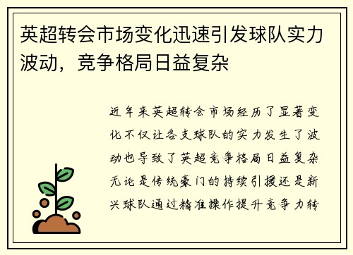 英超转会市场变化迅速引发球队实力波动，竞争格局日益复杂