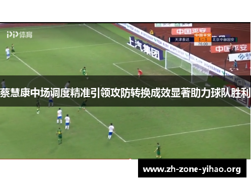 蔡慧康中场调度精准引领攻防转换成效显著助力球队胜利