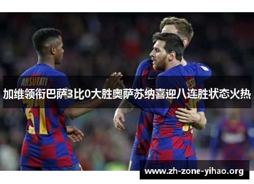 加维领衔巴萨3比0大胜奥萨苏纳喜迎八连胜状态火热