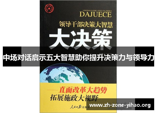 中场对话启示五大智慧助你提升决策力与领导力