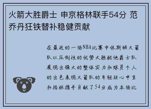 火箭大胜爵士 申京格林联手54分 范乔丹狂铁替补稳健贡献