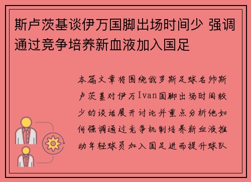 斯卢茨基谈伊万国脚出场时间少 强调通过竞争培养新血液加入国足