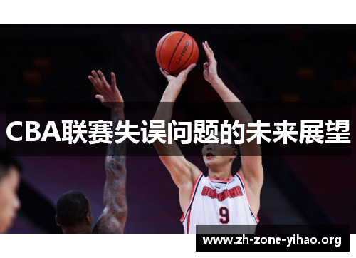 CBA联赛失误问题的未来展望