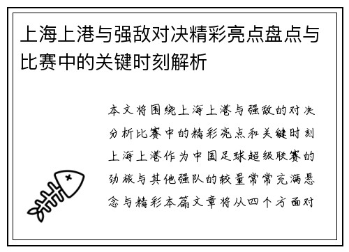 上海上港与强敌对决精彩亮点盘点与比赛中的关键时刻解析
