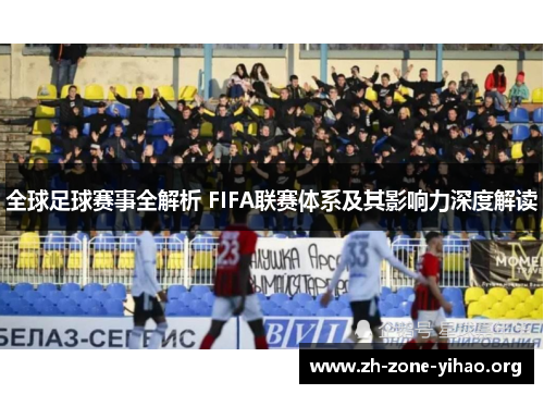 全球足球赛事全解析 FIFA联赛体系及其影响力深度解读