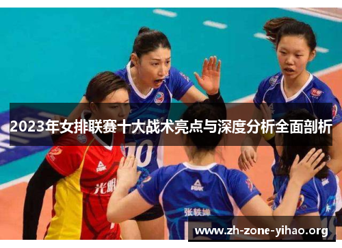 2023年女排联赛十大战术亮点与深度分析全面剖析