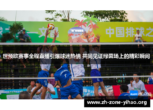 世预欧赛事全程直播引爆球迷热情 共同见证绿茵场上的精彩瞬间