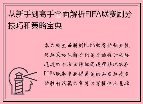 从新手到高手全面解析FIFA联赛刷分技巧和策略宝典