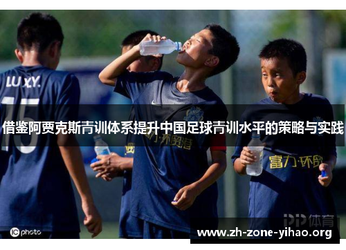借鉴阿贾克斯青训体系提升中国足球青训水平的策略与实践