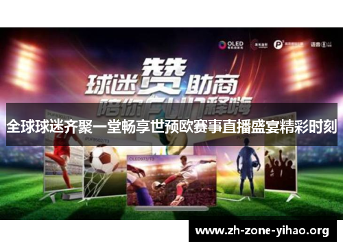 全球球迷齐聚一堂畅享世预欧赛事直播盛宴精彩时刻