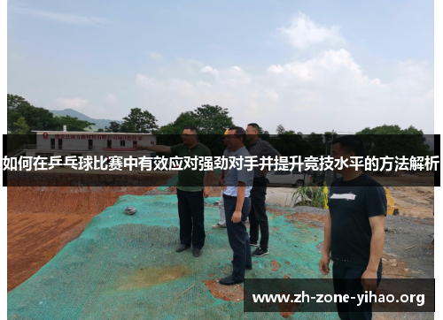 如何在乒乓球比赛中有效应对强劲对手并提升竞技水平的方法解析