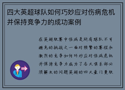 四大英超球队如何巧妙应对伤病危机并保持竞争力的成功案例