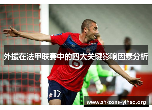 外援在法甲联赛中的四大关键影响因素分析