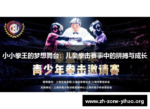 小小拳王的梦想舞台：儿童拳击赛事中的拼搏与成长