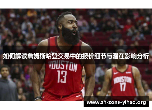 如何解读詹姆斯哈登交易中的报价细节与潜在影响分析
