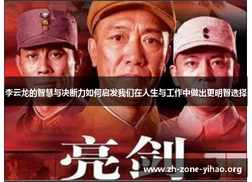 李云龙的智慧与决断力如何启发我们在人生与工作中做出更明智选择