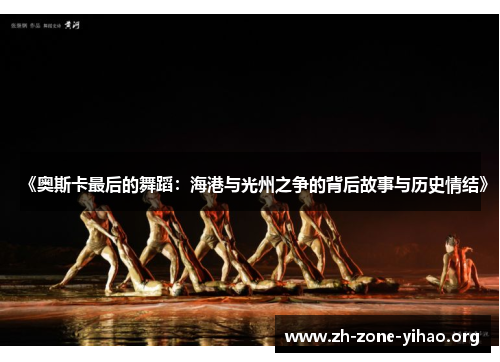 《奥斯卡最后的舞蹈:海港与光州之争的背后故事与历史情结》