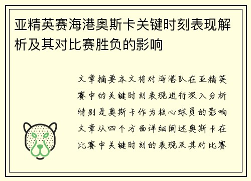 亚精英赛海港奥斯卡关键时刻表现解析及其对比赛胜负的影响