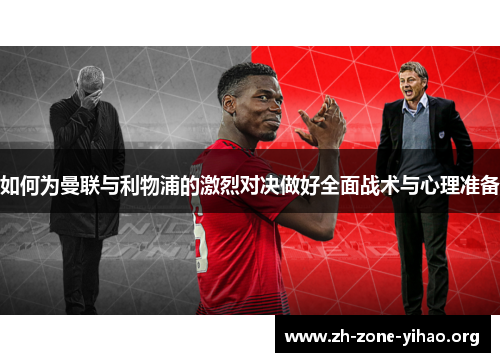 如何为曼联与利物浦的激烈对决做好全面战术与心理准备