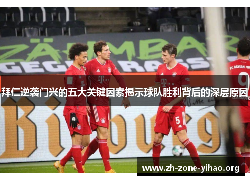 拜仁逆袭门兴的五大关键因素揭示球队胜利背后的深层原因