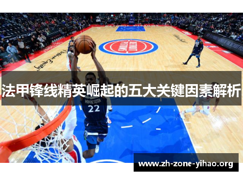 法甲锋线精英崛起的五大关键因素解析
