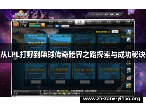 从LPL打野到篮球传奇跨界之路探索与成功秘诀