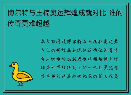 博尔特与王楠奥运辉煌成就对比 谁的传奇更难超越