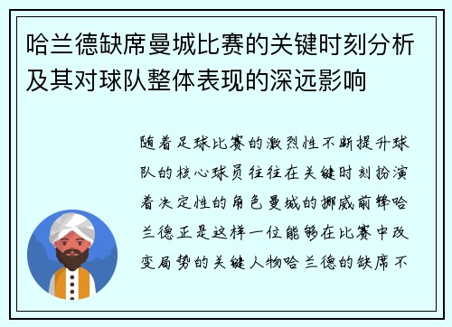 哈兰德缺席曼城比赛的关键时刻分析及其对球队整体表现的深远影响