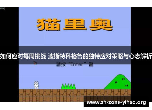 如何应对每周挑战 波斯特科格鲁的独特应对策略与心态解析