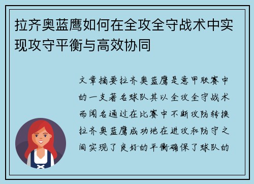 拉齐奥蓝鹰如何在全攻全守战术中实现攻守平衡与高效协同