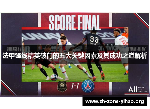 法甲锋线精英破门的五大关键因素及其成功之道解析