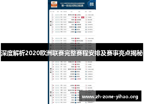 深度解析2020欧洲联赛完整赛程安排及赛事亮点揭秘