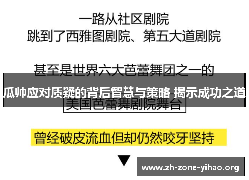 瓜帅应对质疑的背后智慧与策略 揭示成功之道