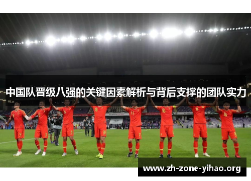 中国队晋级八强的关键因素解析与背后支撑的团队实力