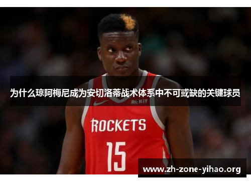 为什么琼阿梅尼成为安切洛蒂战术体系中不可或缺的关键球员