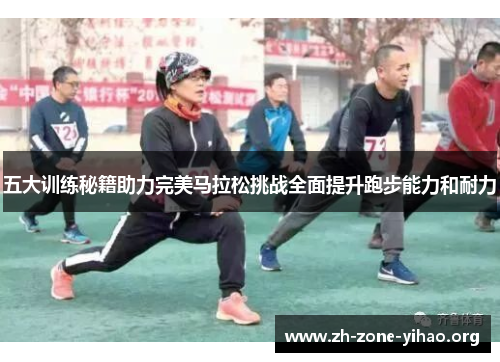 五大训练秘籍助力完美马拉松挑战全面提升跑步能力和耐力