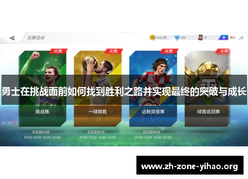 勇士在挑战面前如何找到胜利之路并实现最终的突破与成长