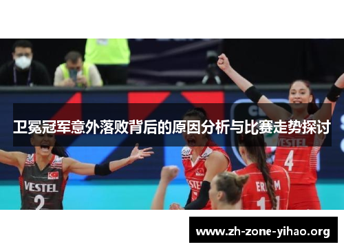 卫冕冠军意外落败背后的原因分析与比赛走势探讨