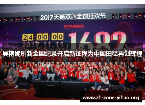 吴艳妮刷新全国纪录开启新征程为中国田径再创辉煌