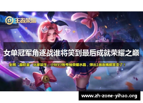 女单冠军角逐战谁将笑到最后成就荣耀之巅