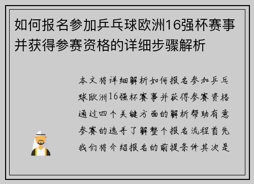 如何报名参加乒乓球欧洲16强杯赛事并获得参赛资格的详细步骤解析